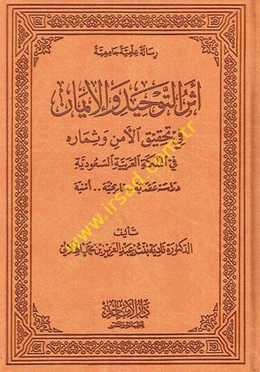 Eserüt-tevhid vel-iman fi tahkikil-emn ve simaruhu fil-Memleketil-Arabiyyetis-Suudiyye dirase akdiyye emniyye  - أثر التوحيد والإيمان في تحقيق الأمن وثماره في المملكة العربية السعودية دراسة عقدية أمنية