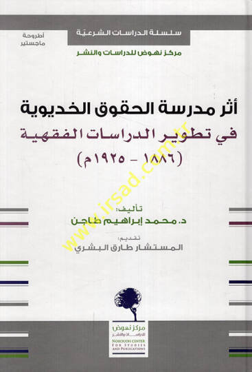 Eseru medresetil-hukukil-Hidiviyye fi tatvirid-dirasatil-fıkhiyye 1886-1925 M.  - أثر مدرسة الحقوق الخديوية في تطوير الدراسات الفقهية 1886 - 1925 م