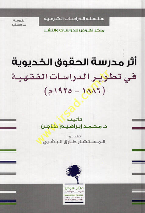 Eseru medresetil-hukukil-Hidiviyye fi tatvirid-dirasatil-fıkhiyye 1886-1925 M. - أثر مدرسة الحقوق الخديوية في تطوير الدراسات الفقهية 1886 - 1925 م - 1