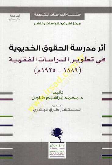Eseru medresetil-hukukil-Hidiviyye fi tatvirid-dirasatil-fıkhiyye 1886-1925 M.  - أثر مدرسة الحقوق الخديوية في تطوير الدراسات الفقهية 1886 - 1925 م