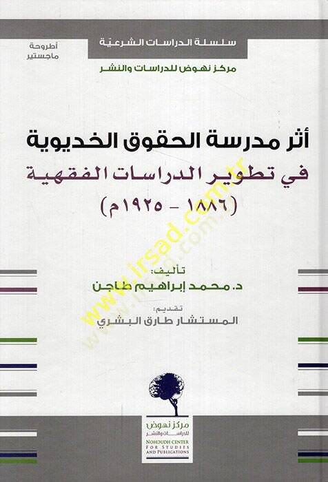 Eseru medresetil-hukukil-Hidiviyye fi tatvirid-dirasatil-fıkhiyye 1886-1925 M.  - أثر مدرسة الحقوق الخديوية في تطوير الدراسات الفقهية 1886 - 1925 م - 1