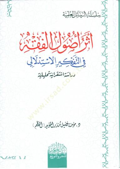 ether usul el fıkh fi et tefkir el istidlali - أثر أصول الفقه في التفكير الإستدلالي - 2