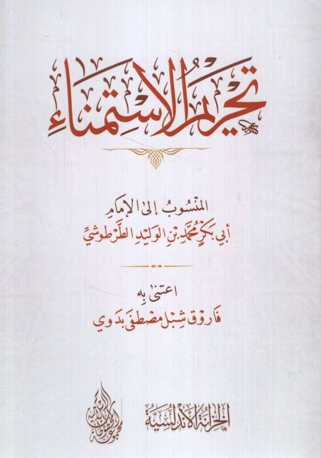 Tahrimül-İstimna - تحريم الاستمناء - 1