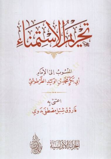 Tahrimül-İstimna - تحريم الاستمناء