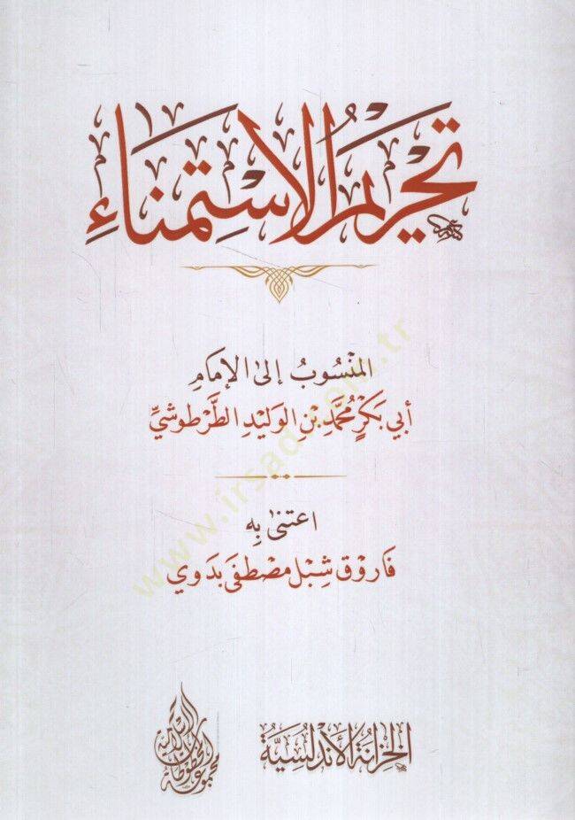 Tahrimül-İstimna - تحريم الاستمناء - 1