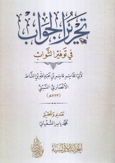 Tahrirül-Cevab fi Tevsiris-Sevab - تحرير الجواب في توثير الثواب