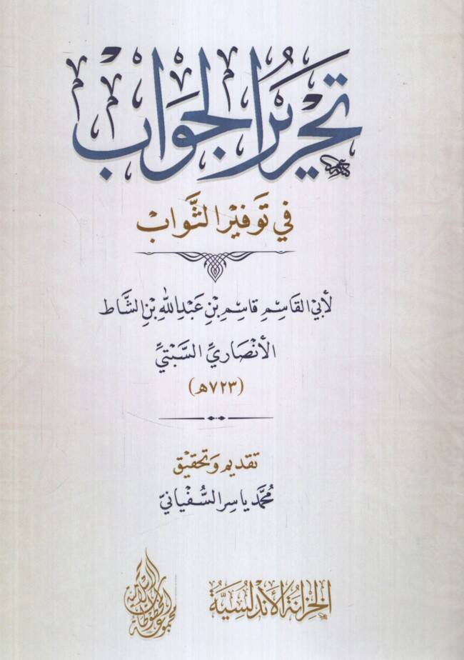 Tahrirül-Cevab fi Tevsiris-Sevab - تحرير الجواب في توثير الثواب - 1