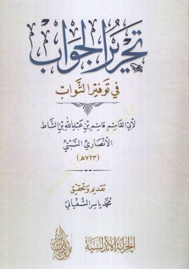 Tahrirül-Cevab fi Tevsiris-Sevab - تحرير الجواب في توثير الثواب