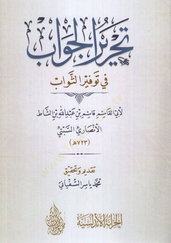 Tahrirül-Cevab fi Tevsiris-Sevab - تحرير الجواب في توثير الثواب - 1