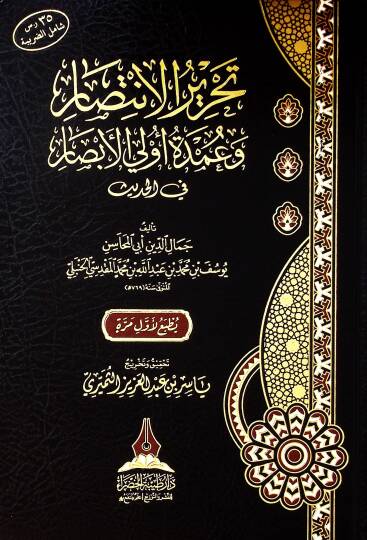 Tahrir el-intisar ve umdet ülül-ebsar fil-hadis - تحرير الانتصار وعمدة أولي الأبصار في الحديث
