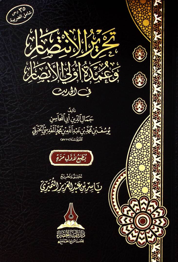 Tahrir el-intisar ve umdet ülül-ebsar fil-hadis - تحرير الانتصار وعمدة أولي الأبصار في الحديث - 1