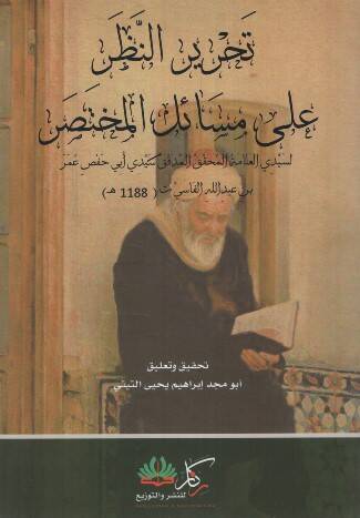 Tahrirün-Nazar ala Mesailil-Muhtasar - تحرير النظر على مسائل المختصر - 1