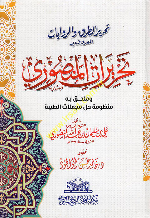 Tahrirüt-turuk ver-rivayat el-maruf bi-Tahriratil-mansuri ve mülhak bihimanzumetu halli mücmelatit-tayyibe  - تحرير الطرق والروايات المعروف بـ تحريرات المنصوري وملحق به منظومة حل مجملات الطيبة - 1
