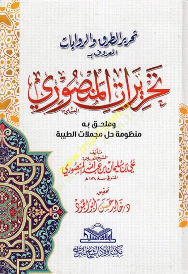 Tahrirüt-turuk ver-rivayat el-maruf bi-Tahriratil-mansuri ve mülhak bihimanzumetu halli mücmelatit-tayyibe  - تحرير الطرق والروايات المعروف بـ تحريرات المنصوري وملحق به منظومة حل مجملات الطيبة