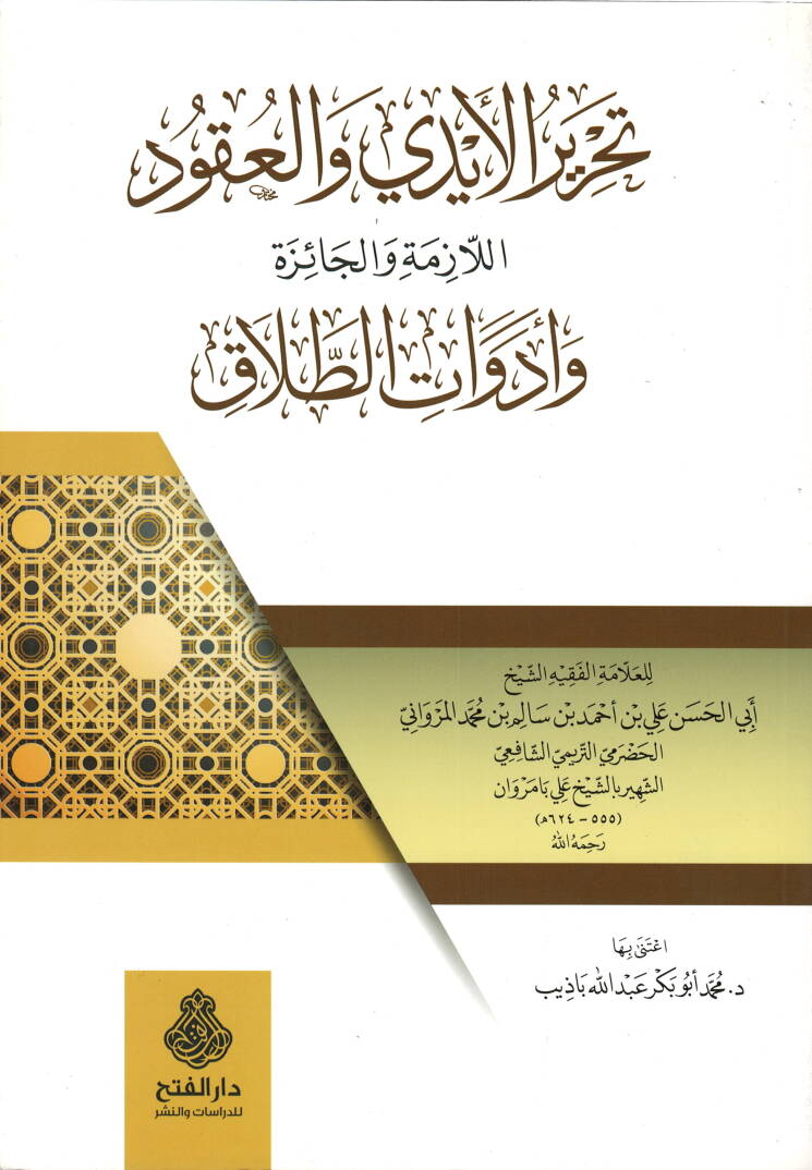 Tahrirül-Eydi vel-Ukudül-Lazime vel-Caize ve Edevatüt-Talak  - تحرير الأيدي والعقود اللازمة والجائزة وأدوات الطلاق - 1