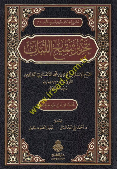 Tahriru Tenkihil-Lübab  - تحرير تنقيح اللباب