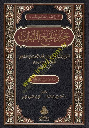 Tahriru Tenkihil-Lübab - تحرير تنقيح اللباب - 2