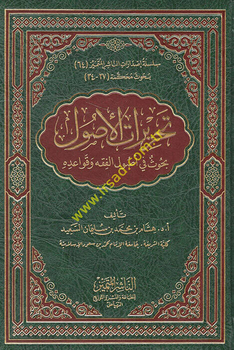 Tahriratül-Usul  - تحريرات الأصول بحوث في أصول الفقه وقواعده - 1