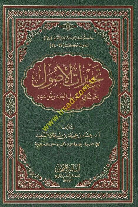 Tahriratül-Usul  - تحريرات الأصول بحوث في أصول الفقه وقواعده - 1