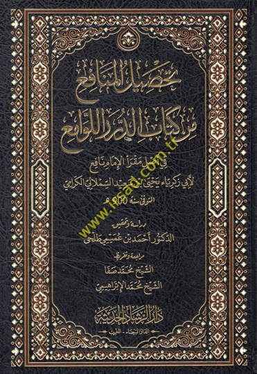 Tahsilül-menafi min kitabid-dürer li-levami fi asli mukriil-imam Nafi li-Ebi Zekeriyya Yahya b. Said es-Semlali el-Kerami  - تحصيل المنافع من كتاب الدرر اللوامع في أصل مقرأ الإمام نافع لأبي زكريا يحيى بن سعيد السملالي الكرامي