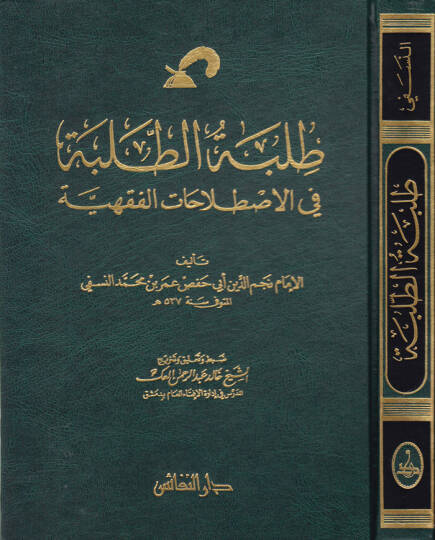 Tılbetüt-Talebe fil-Istılahatil-Fıkhiyye - طلبة الطلبة في الإصطلاحات الفقهية