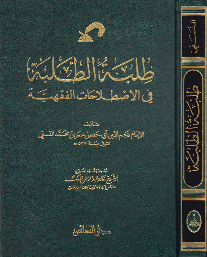 Tılbetüt-Talebe fil-Istılahatil-Fıkhiyye - طلبة الطلبة في الإصطلاحات الفقهية - 1