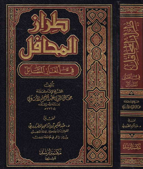 Tırazül-Mehafil fi Elgazil-Mesail  - طراز المحافل في ألغاز المسائل