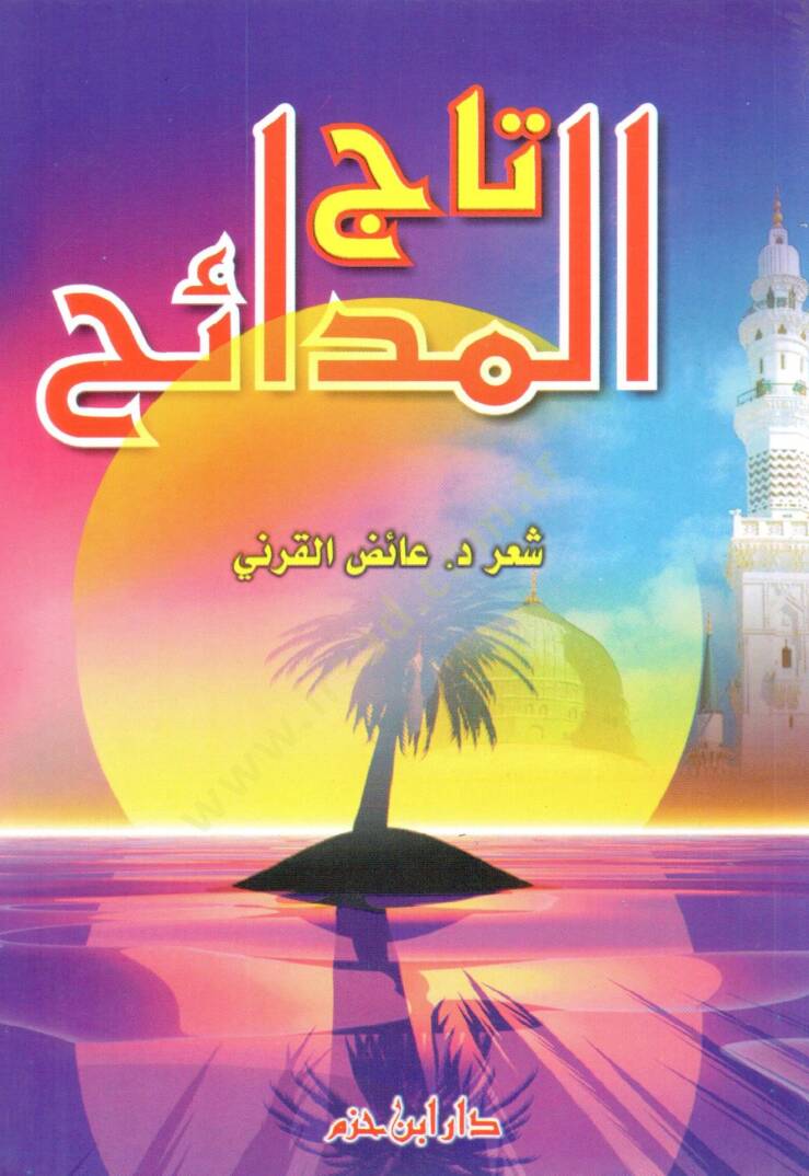 Tacül-Medaih - تاج المدائح - 1