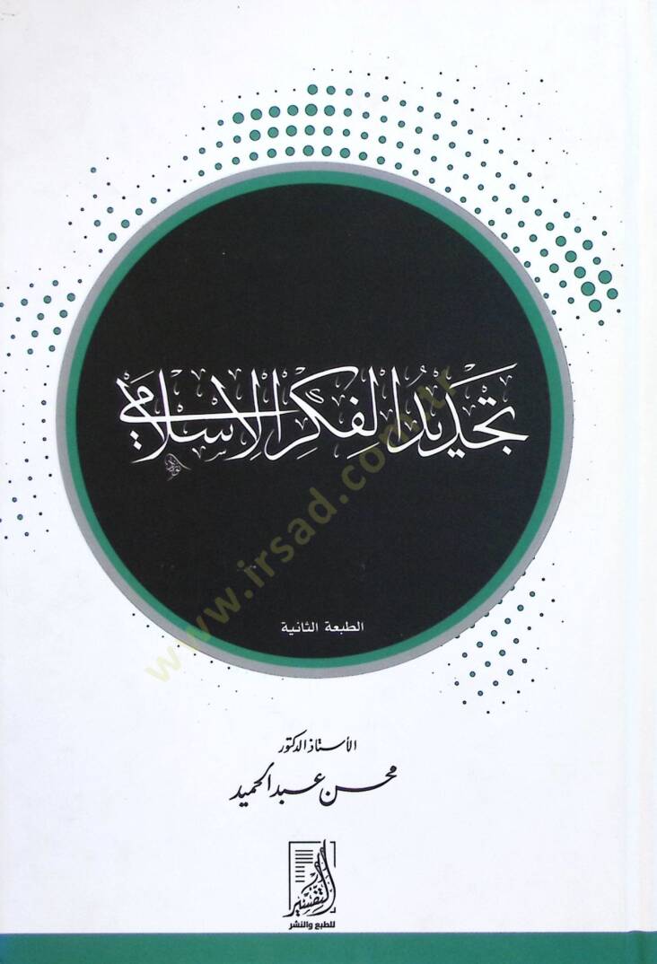 Tecdid el-Fikr el-İslAmi - تجديد الفكر الإسلامي - 1