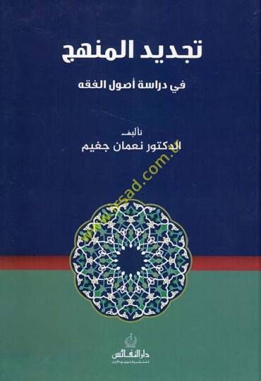 Tecdidül-Menhec fi Diraseti Usulil-Fıkh  - تجديد المنهج في دراسة أصول الفقه