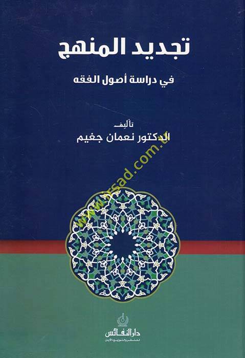 Tecdidül-Menhec fi Diraseti Usulil-Fıkh - تجديد المنهج في دراسة أصول الفقه - 1