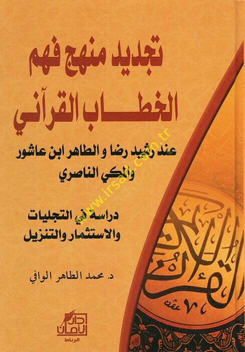 Tecdidu Menheci Fehmil-Hitabil-Kurani İnde Reşid Rıza vet-Tahir İbn Aşur vel-Mekki en-Nasıri  - تجديد منهج فهم الخطاب القرآني عند رشيد رضا والطاهر ابن عاشور والمكي الناصري دراسة في التجليات والاستثمار والتنزيل - 1