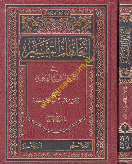 İtticahatüt-Tefsir  - اتجاهات التفسير في القرن السابع الهجري