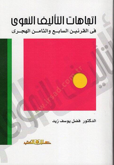 İtticahatüt-Telifin-Nahvi fil-Karneyni-Sabi ves-Samin el-Hicri  - اتجاهات التأليف النحوي في القرنين السابع والثامن الهجري - 1