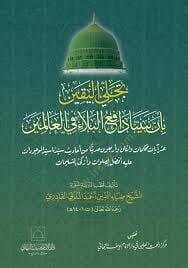 Tecliyül-yakin bien nebiyyina dafi el-bela fil-alemin - تجلي اليقين بأن نبينا دافع البلاء في العالمين - 1