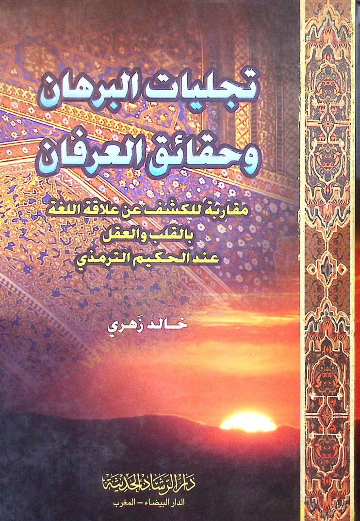 Tecelliyetül burhan ve hakaikul irfan  - تجليات البرهان وحقائق العرفان - 1