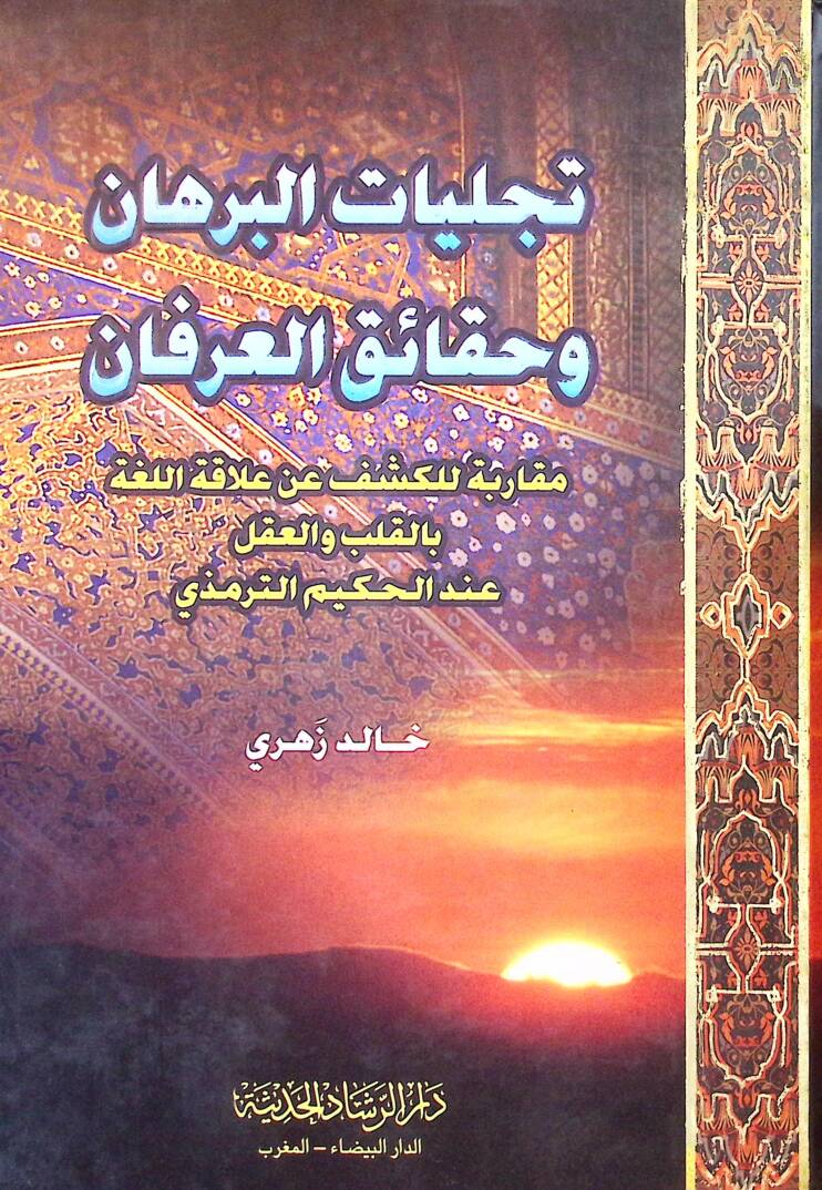 Tecelliyetül burhan ve hakaikul irfan - تجليات البرهان وحقائق العرفان - 1