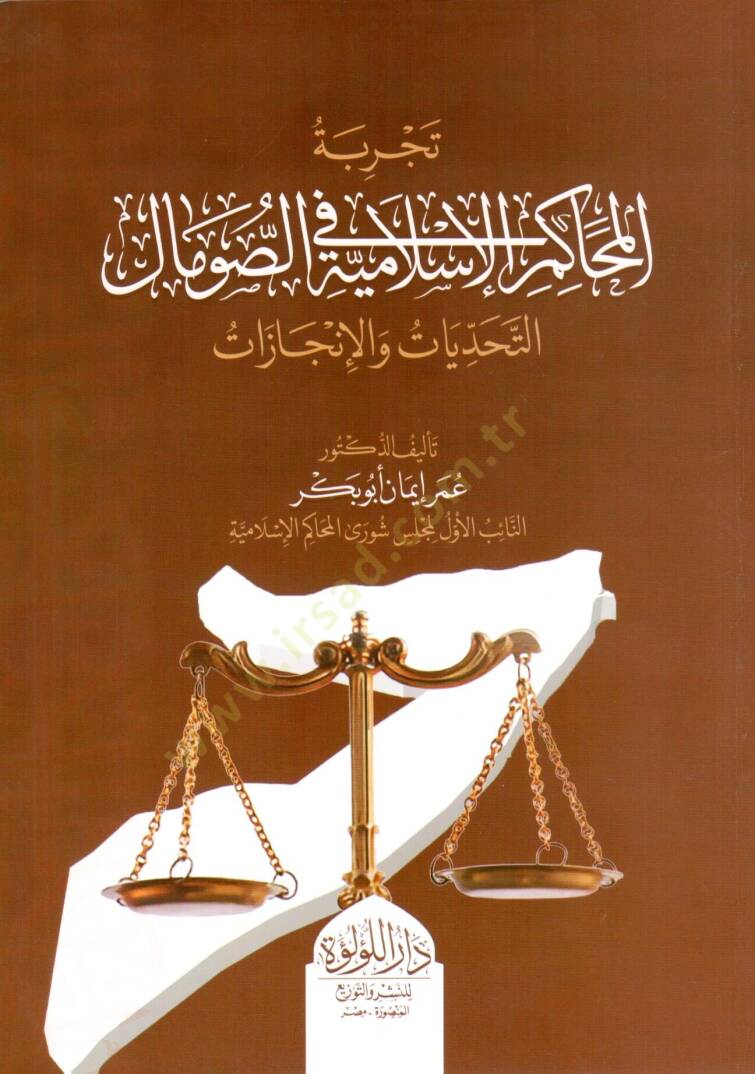tecrubet el mahakim el islamiyye fi es somal el tehaddiyat ve el ingazat - تجربة المحاكم الإسلامية في الصومال التحديات والإنجازات - 2