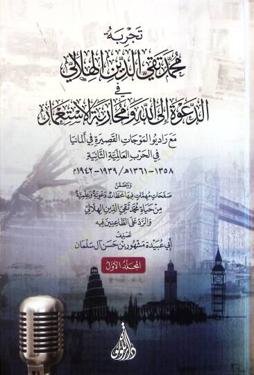 Tecribetu Muhammed Takiyyüddin el-Hilali fid-Dave ilallah ve Muharebetül-İstimar - تجربة محمد تقي الدين الهلالي في الدعوة إلى الله ومحاربة الاستعمار مع راديو الموجات القصيرة في ألمانيا في الحرب العالمية الثانية
