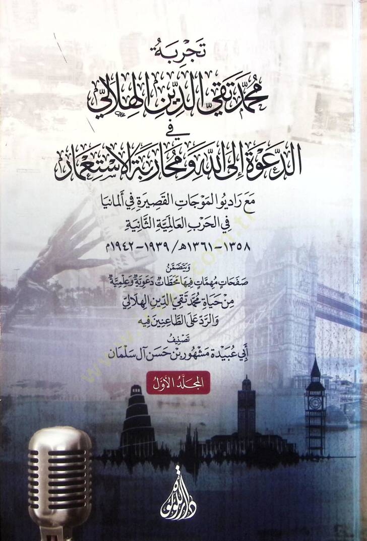 Tecribetu Muhammed Takiyyüddin el-Hilali fid-Dave ilallah ve Muharebetül-İstimar - تجربة محمد تقي الدين الهلالي في الدعوة إلى الله ومحاربة الاستعمار مع راديو الموجات القصيرة في ألمانيا في الحرب العالمية الثانية - 1
