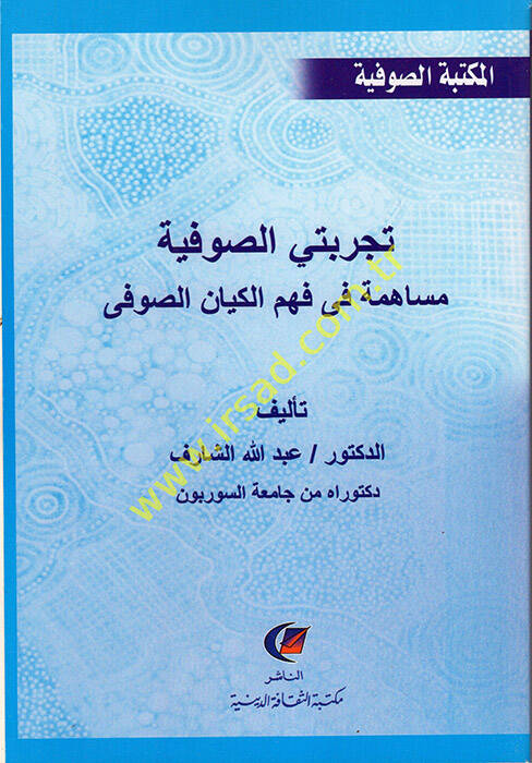 Tecribeti-Sufiyye Müsaheme fi Fehmil-Kiyanis-Sufi - تجربتي الصوفية مساهمة في فهم الكيان الصوفي - 1