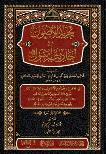 tecridul usul fi ehadisir resul - تجريد الأصول في أحاديث الرسول ﷺ