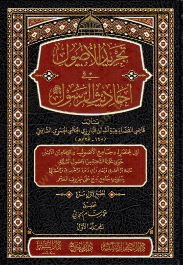 tecridul usul fi ehadisir resul - تجريد الأصول في أحاديث الرسول ﷺ