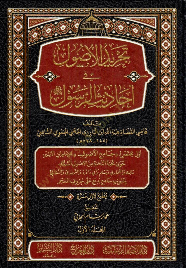 tecridul usul fi ehadisir resul - تجريد الأصول في أحاديث الرسول ﷺ - 1