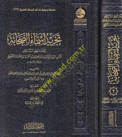 Tecridu esmais-sahabe ve aleyhi Haşiyetül-imam Burhaneddin Ebil-Vefa İbrahim b. Muhammed Sıbt İbnül-Acemi el-Halebi ve havaşun uhra li-gayrihi  - تجريد أسماء الصحابة وعليه حاشية للإمام برهان الدين أبي الوفاء إبراهيم بن محمد سبط ابن العجمي الحلبي وحوا