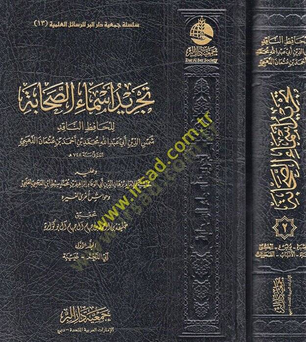 Tecridu esmais-sahabe ve aleyhi Haşiyetül-imam Burhaneddin Ebil-Vefa İbrahim b. Muhammed Sıbt İbnül-Acemi el-Halebi ve havaşun uhra li-gayrihi  - تجريد أسماء الصحابة وعليه حاشية للإمام برهان الدين أبي الوفاء إبراهيم بن محمد سبط ابن العجمي الحلبي وحوا - 1