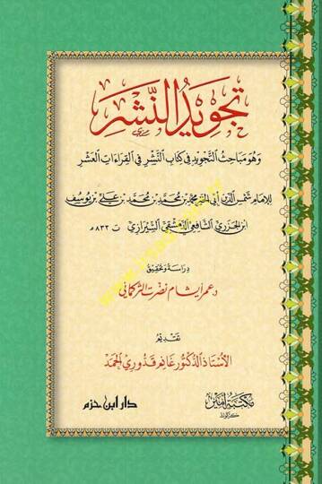 Tecvidün-neşr ve hüve mebahisüt-tecvid fi kitabin-neşr fil-kkıraatil-aşr  - تجويد النشر وهو مباحث التجويد في كتاب النشر في القراءات العشر