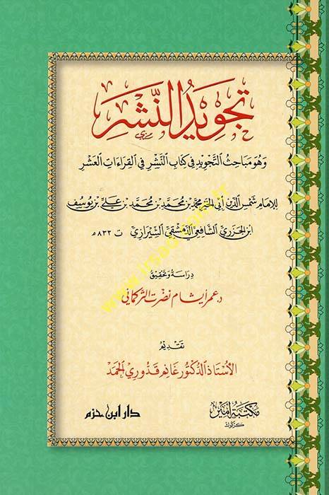 Tecvidün-neşr ve hüve mebahisüt-tecvid fi kitabin-neşr fil-kkıraatil-aşr - تجويد النشر وهو مباحث التجويد في كتاب النشر في القراءات العشر - 1