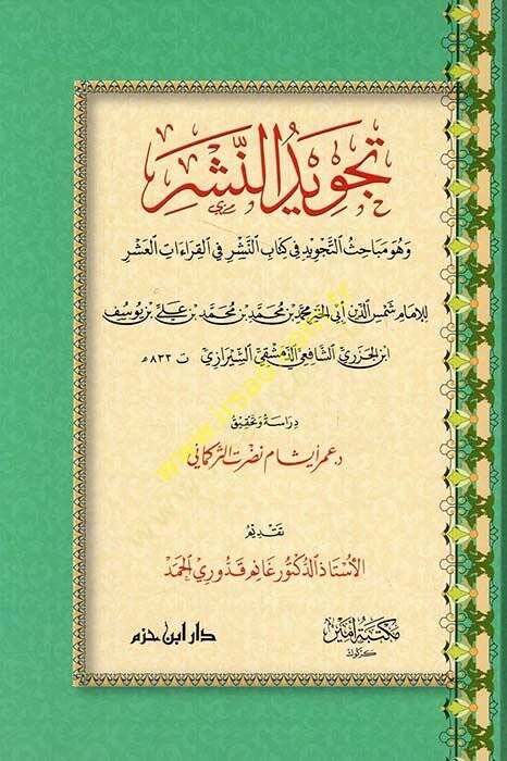 Tecvidün-neşr ve hüve mebahisüt-tecvid fi kitabin-neşr fil-kkıraatil-aşr  - تجويد النشر وهو مباحث التجويد في كتاب النشر في القراءات العشر - 1