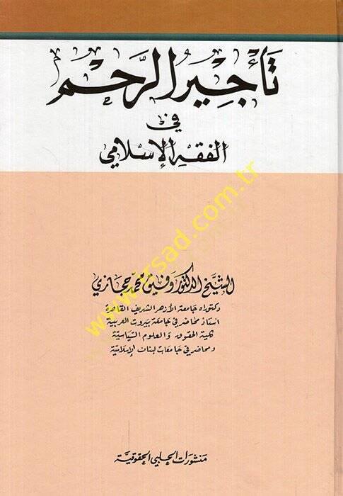 Tecirür-rahim fil-fıkhil-İslami  - تأجير الرحم في الفقه الإسلامي - 1